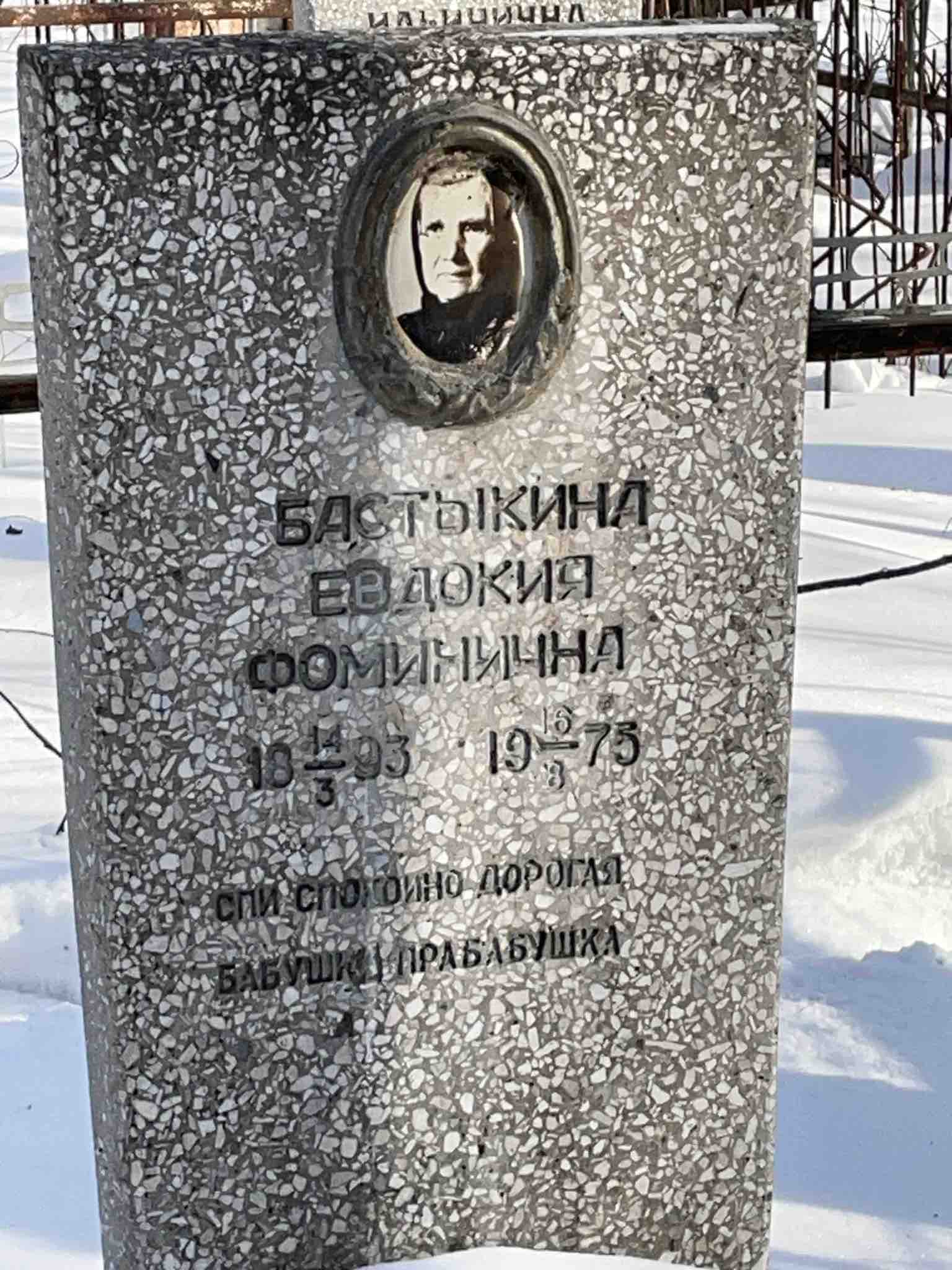 Бастыкина Евдокия Фоминична