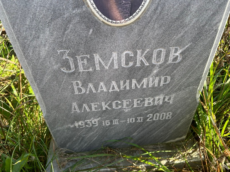 Земсков