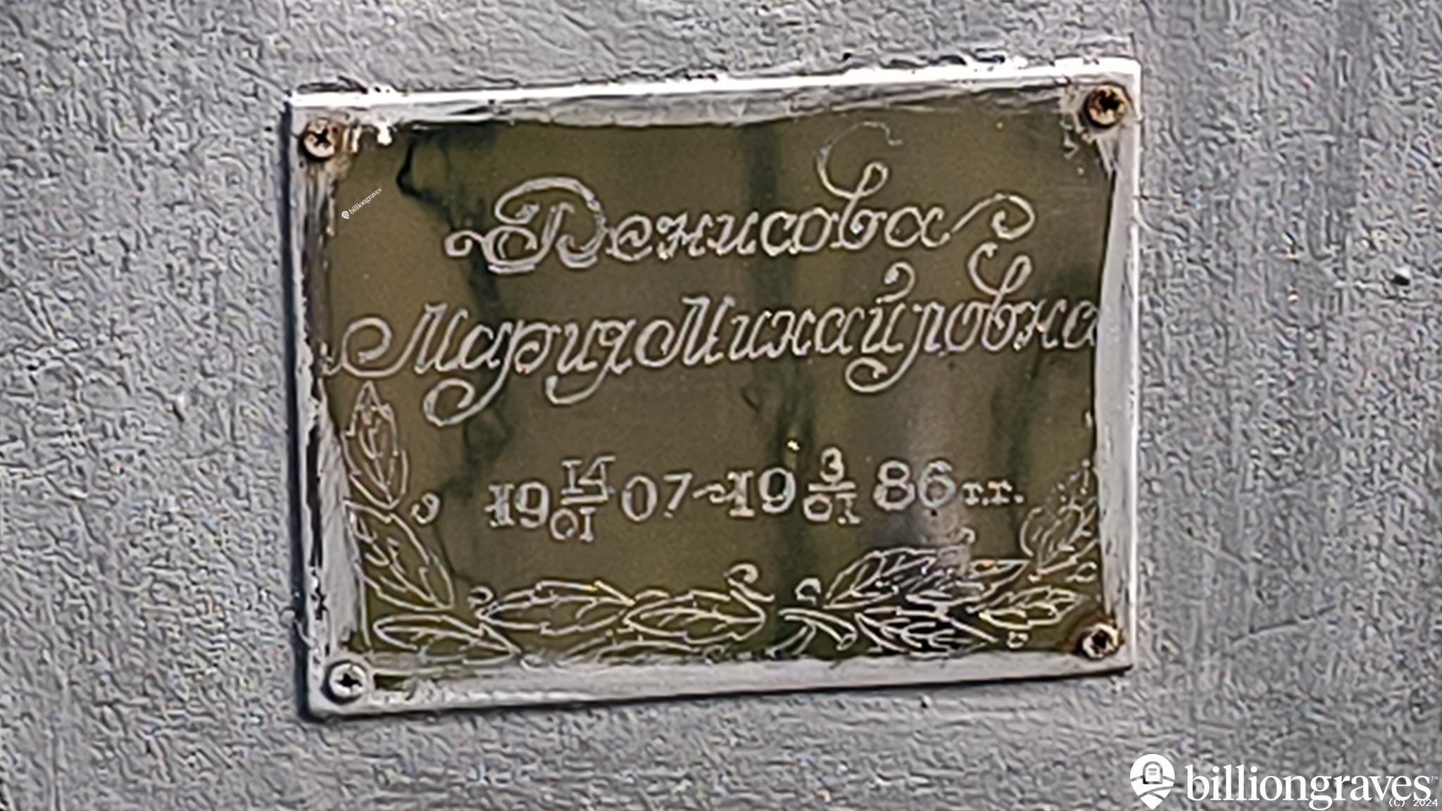 Денисова Мария Михайловна
