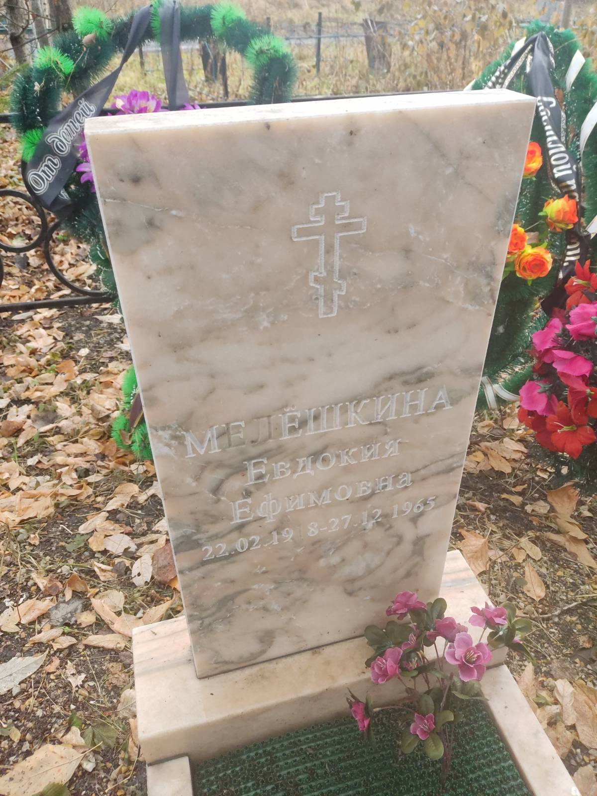Мелëшкина Евдокия Ефимовна