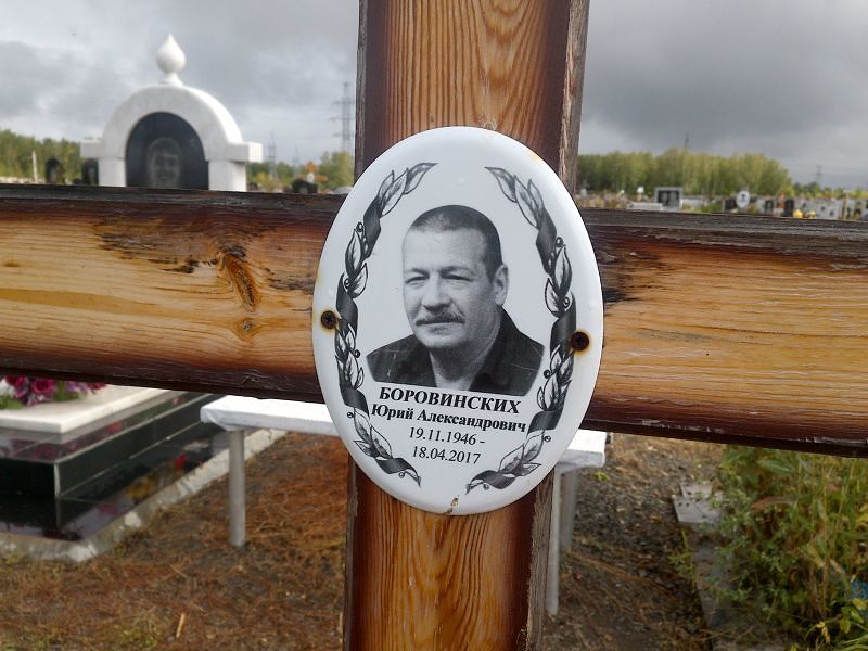 Боровинских