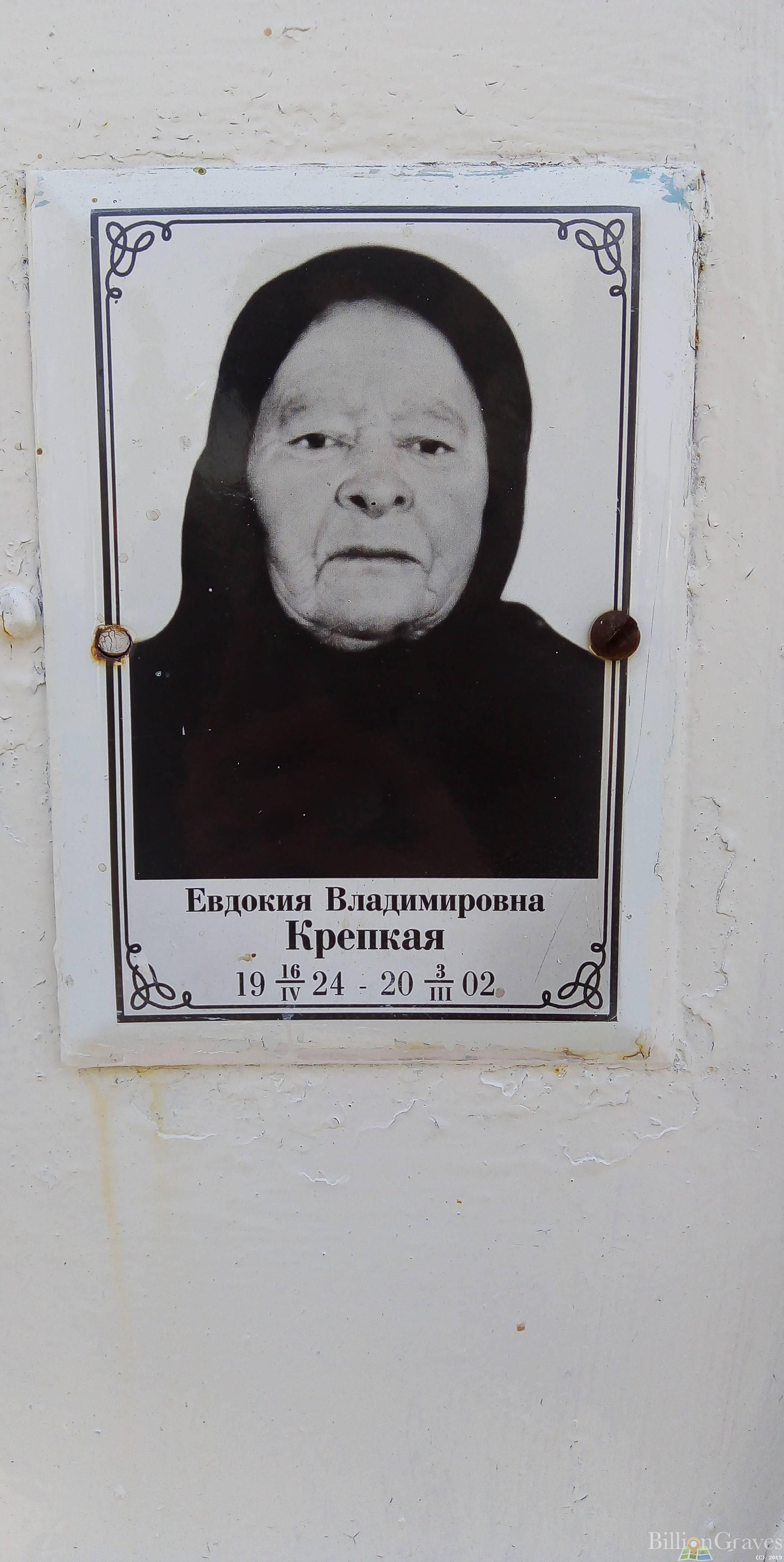 Крепкая Евдокия Владимировна