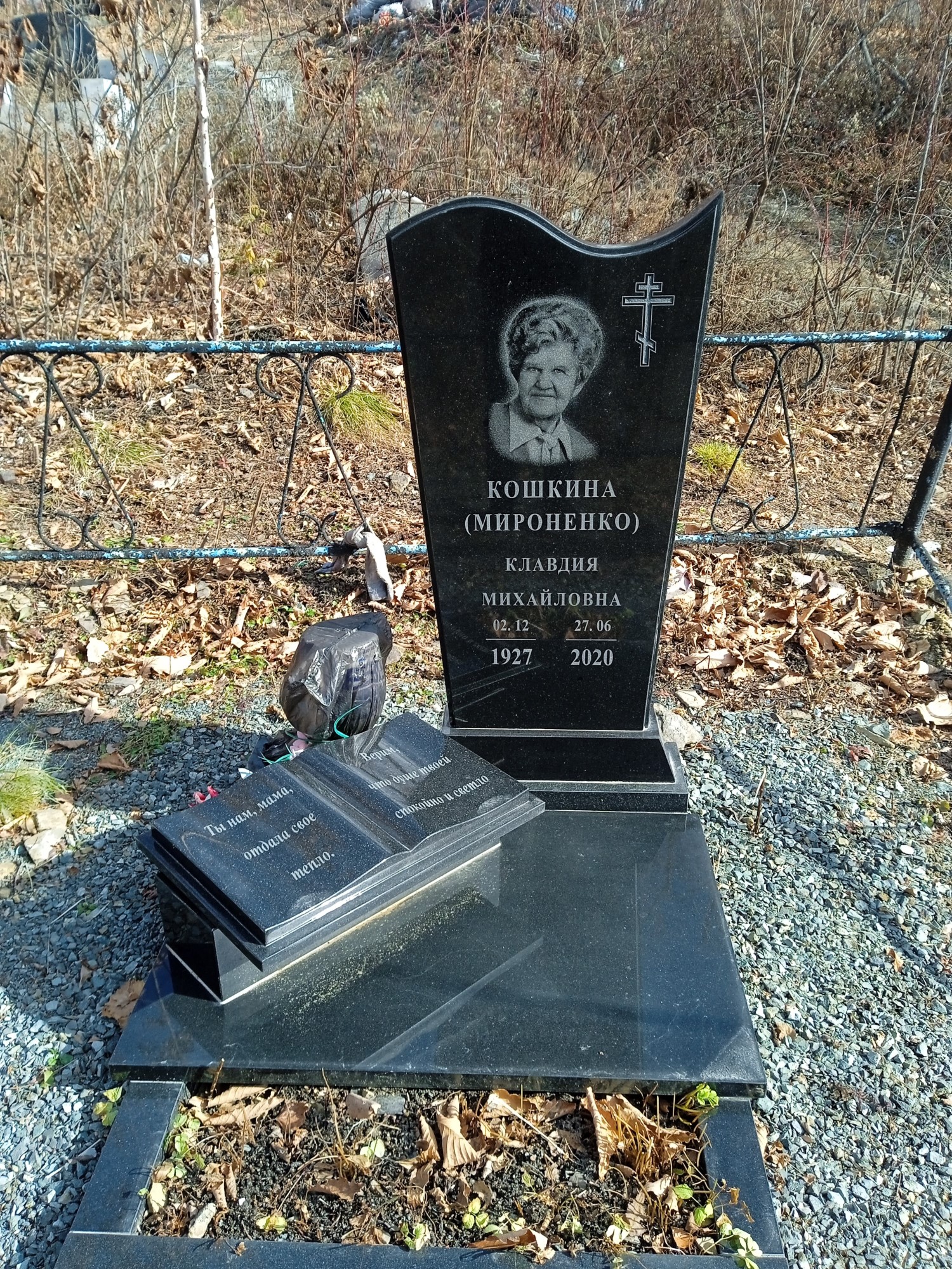 Кошкина Мироненко Клавдия