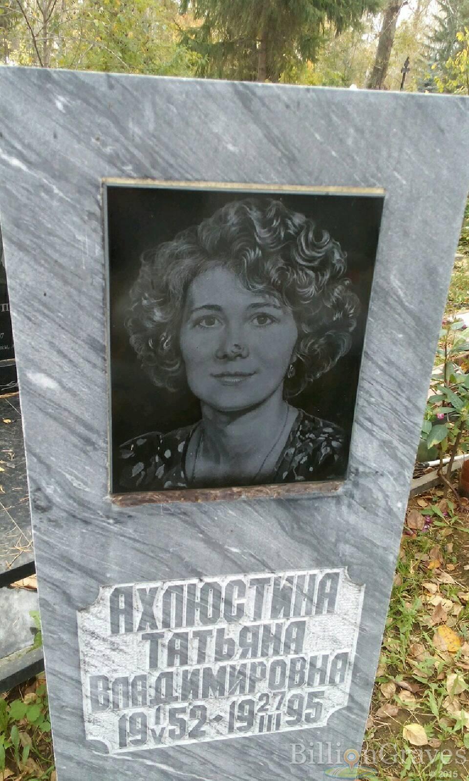 Ахлюстина Татьяна Владимировна