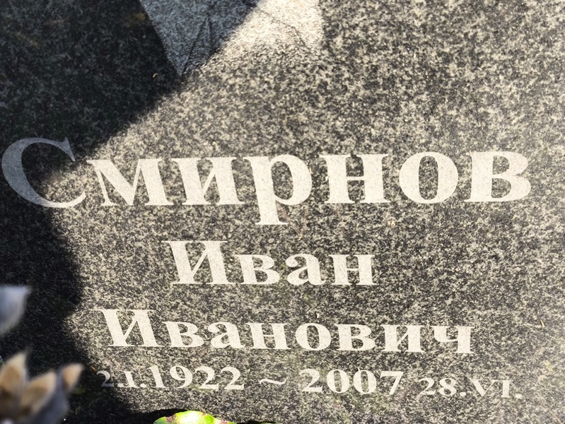 Смирнов
