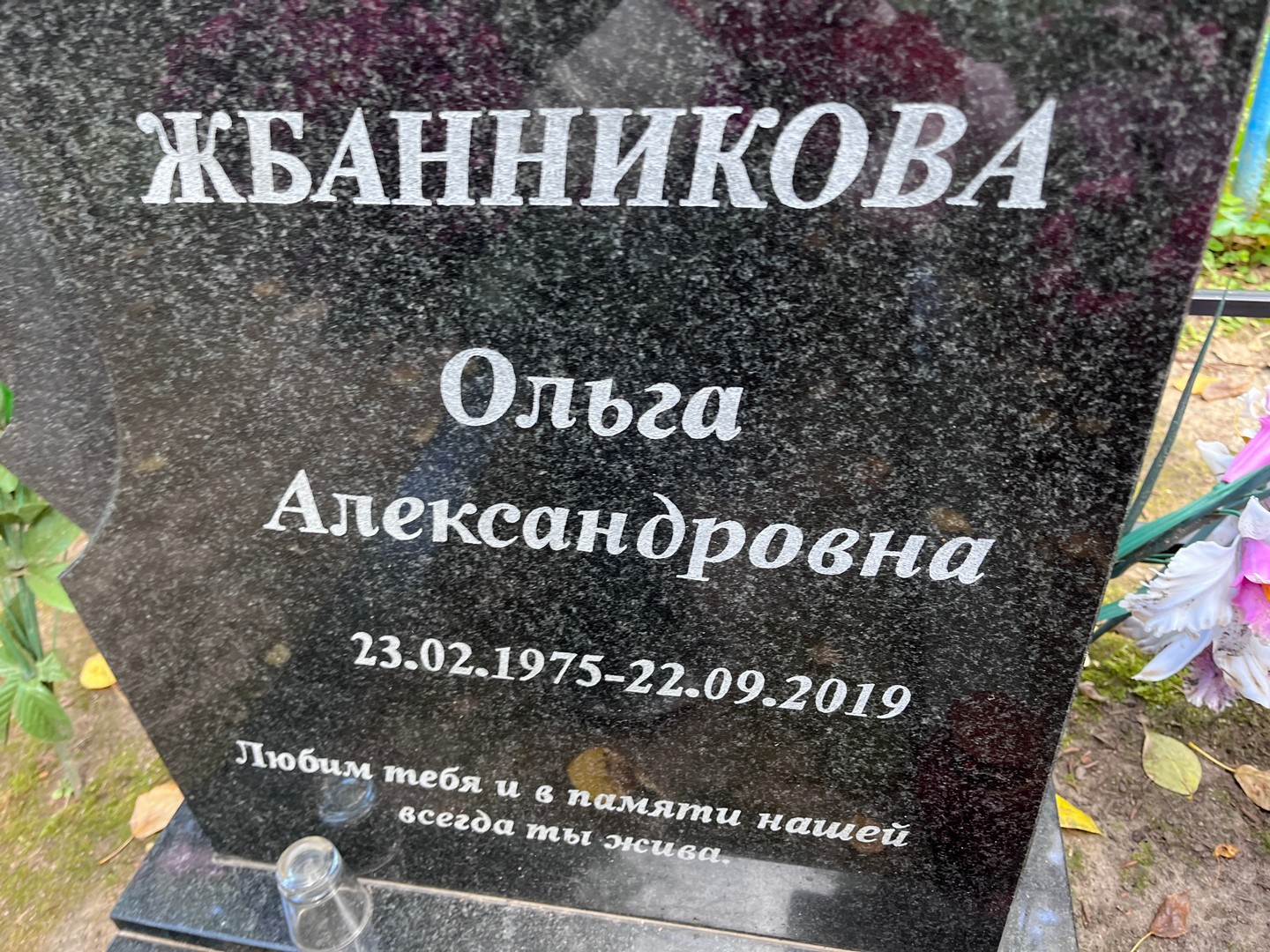 Жбанникова