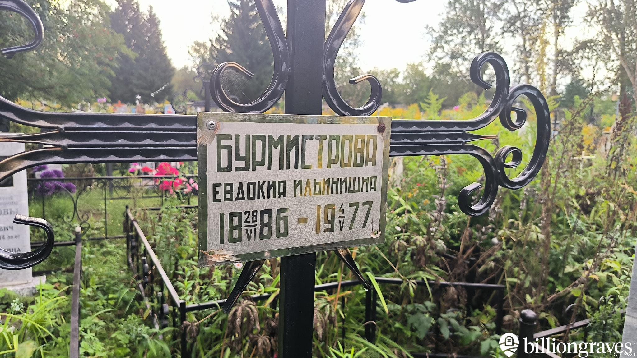 Бурмистрова Евдокия Ильинишна