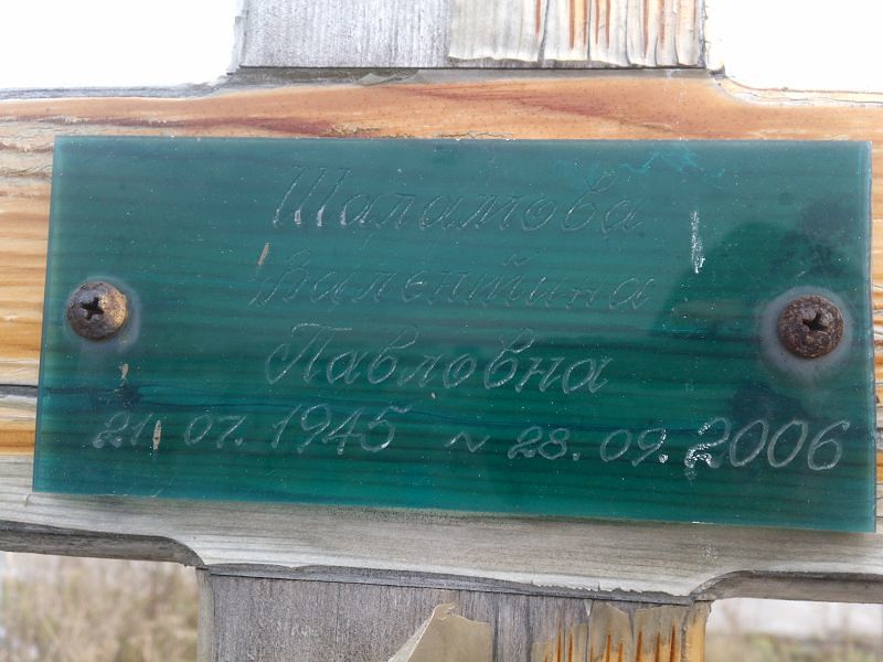 Шаламова