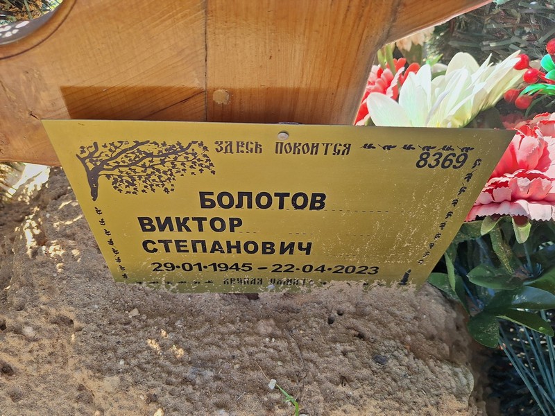Болотов