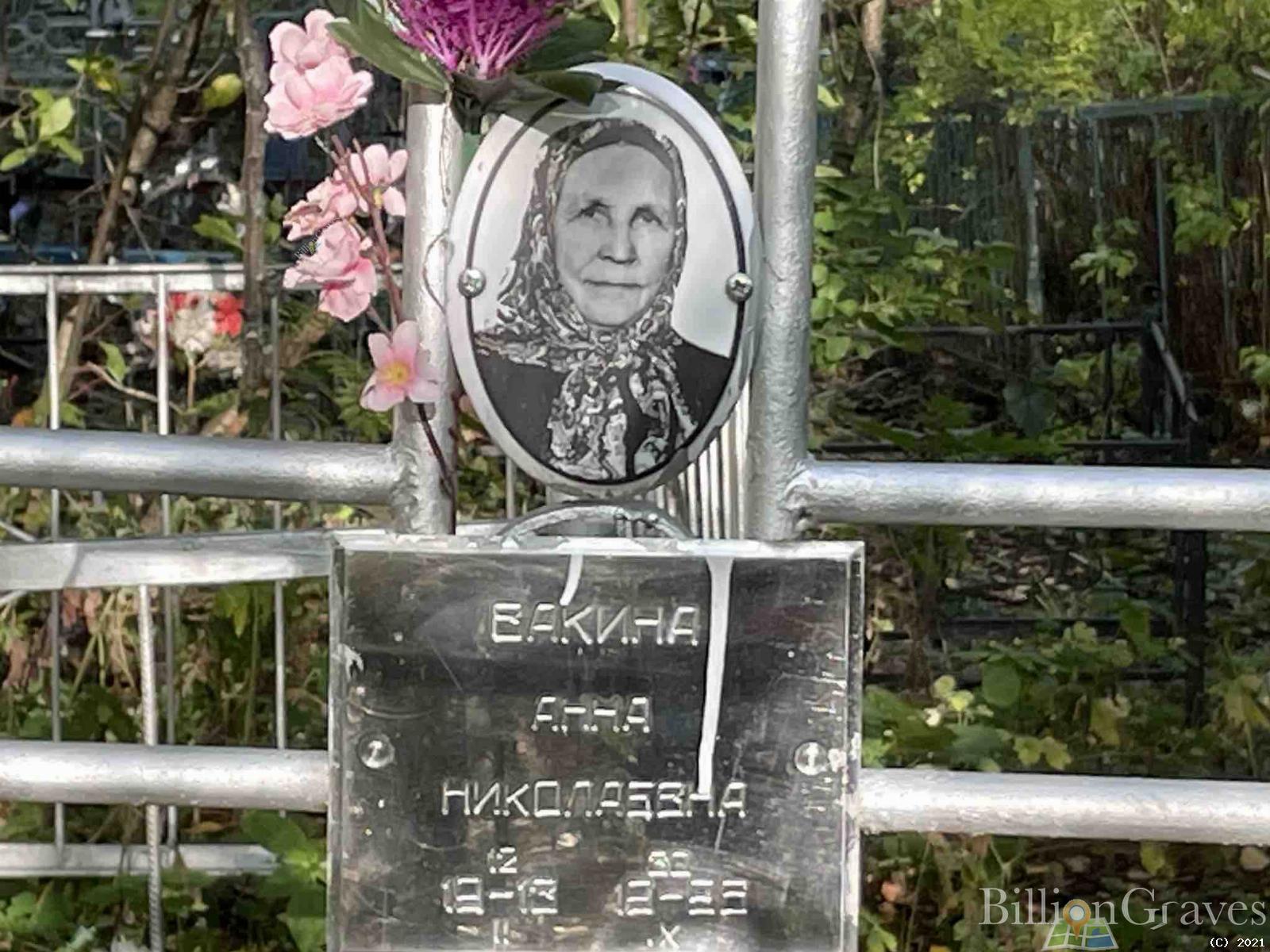 Вакина Анна Николаевна