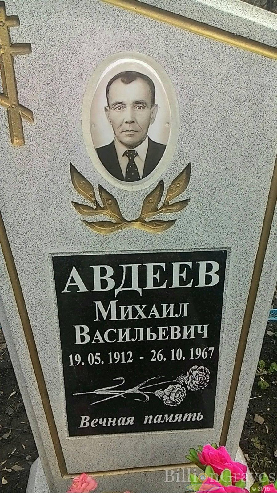 Авдеев Михаил Васильевич