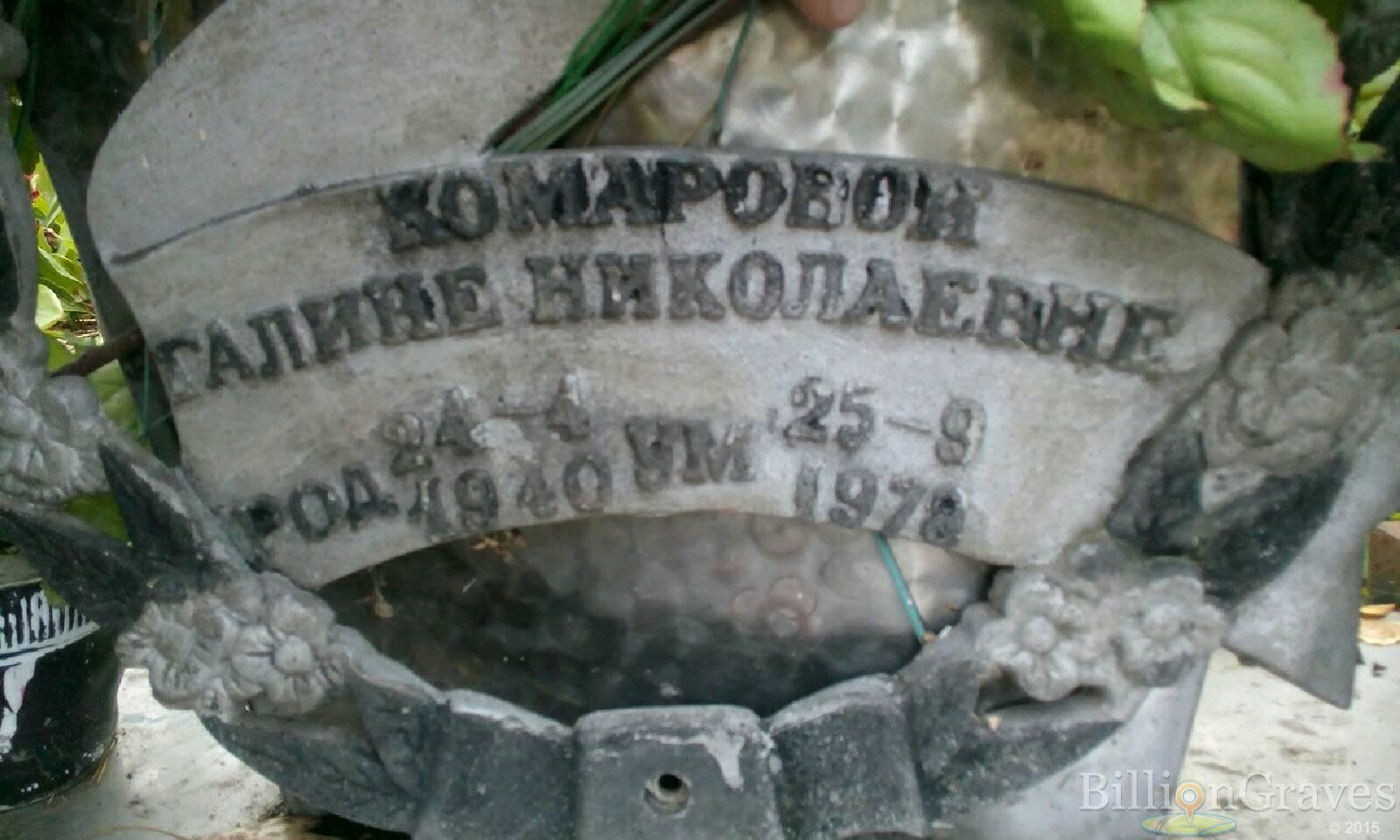Комарова Галина Николаевна