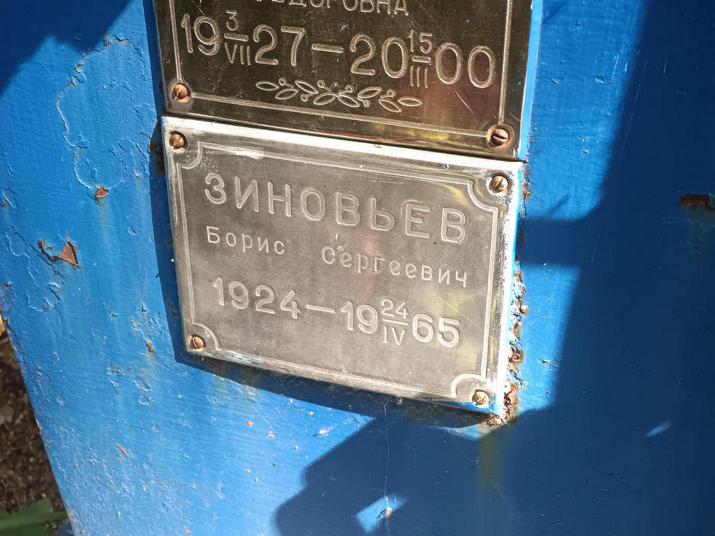 Зиновьев Борис Сергеевич