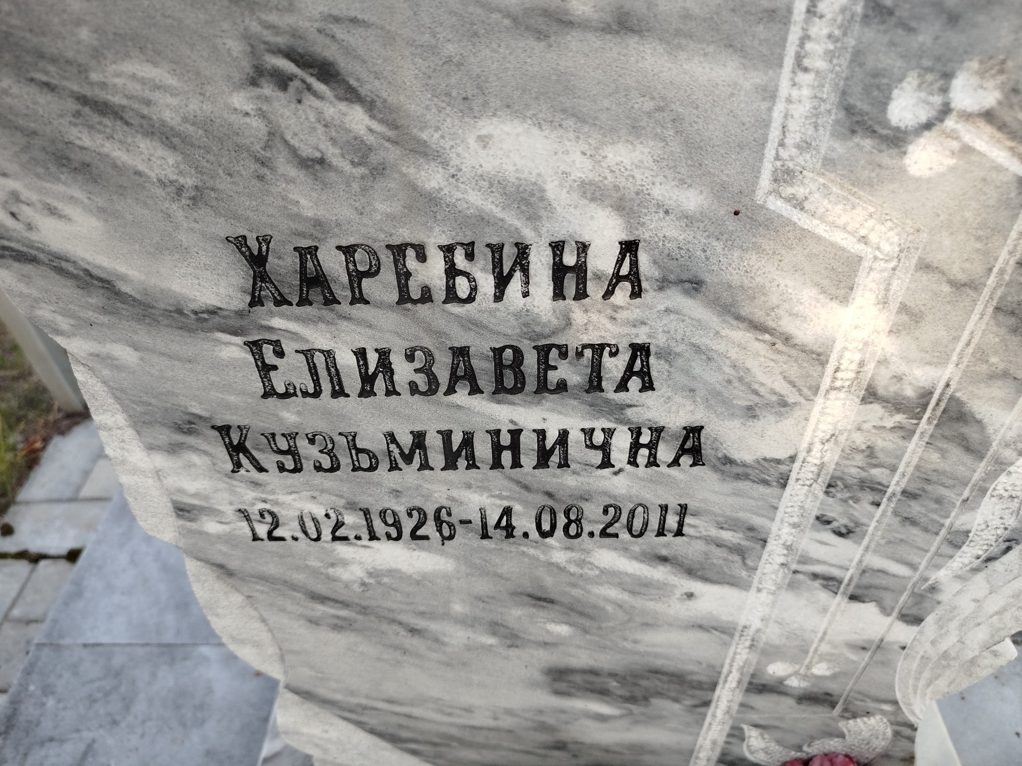 Харебина Елизавета Кузьминична