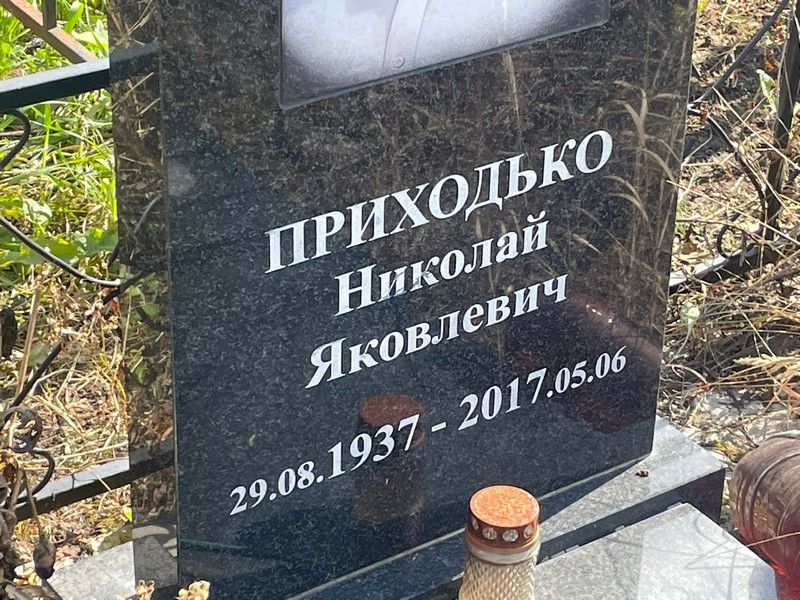 Приходько