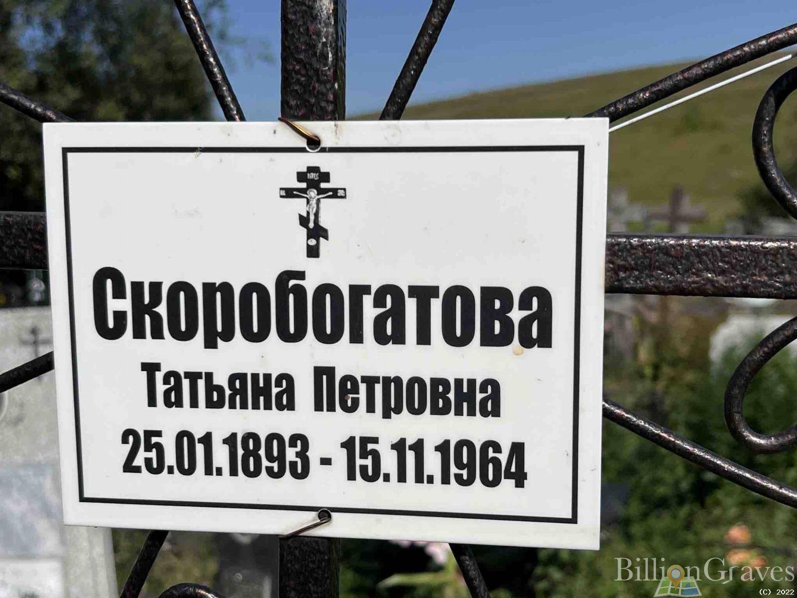 Скоробогатова Татьяна Петровна