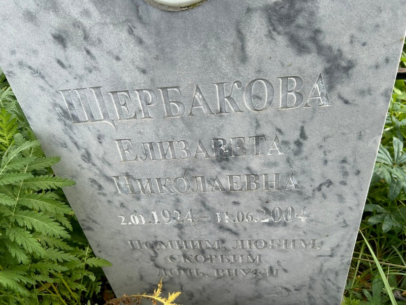 Щербакова