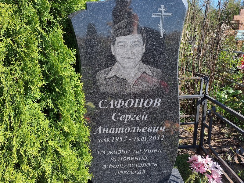 Сафонов