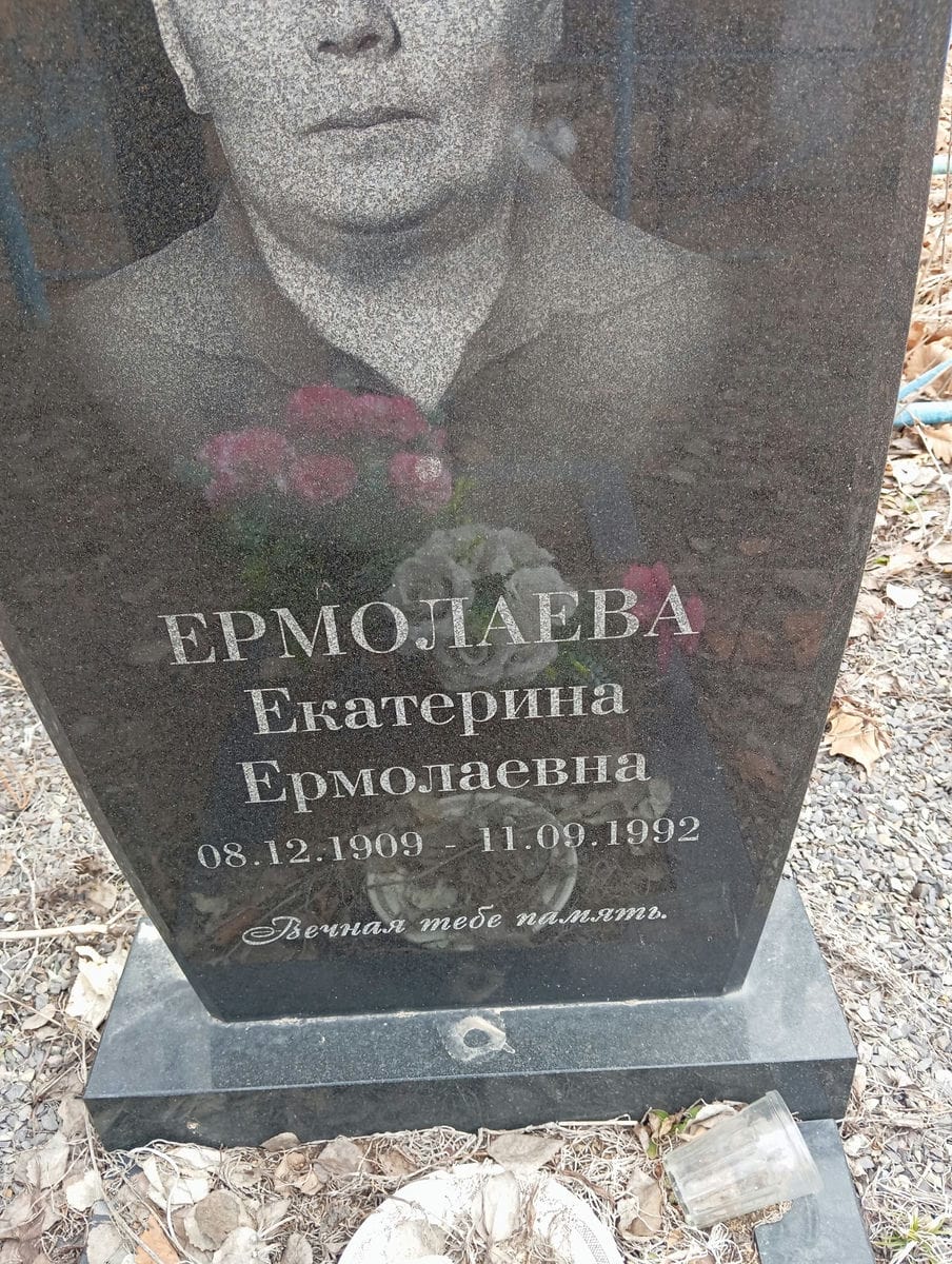 Ермолаева Екатерина Ермолаевна