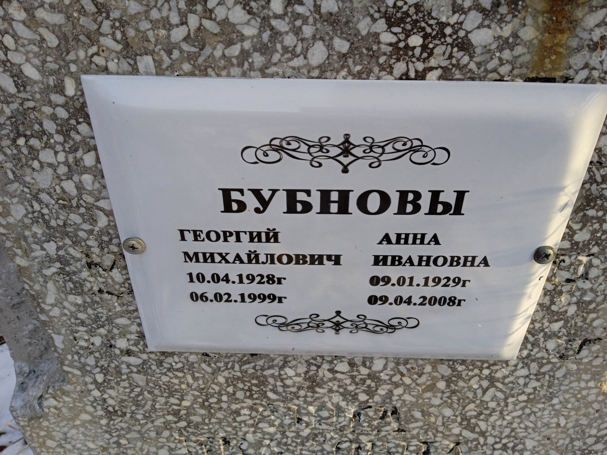 Бубнова Анна Ивановна