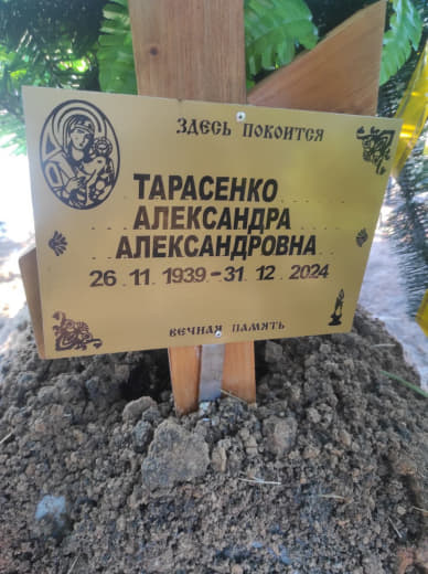 Александра Тарасенко Александровна