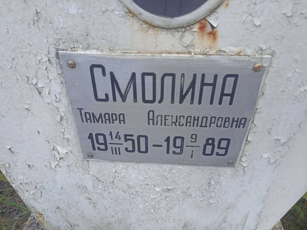 Смолина Тамара Александровна