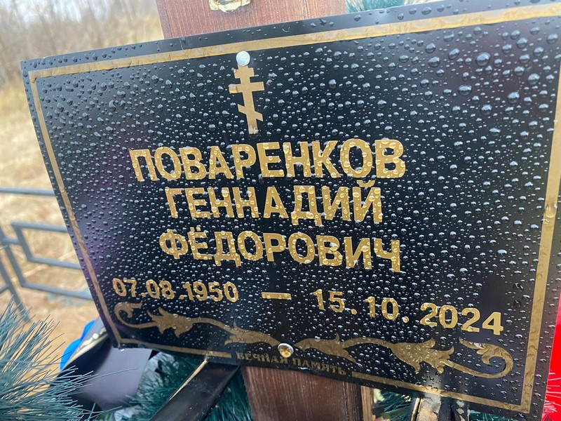 Поваренков
