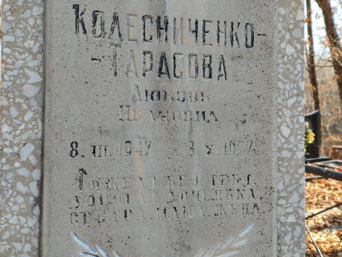 Колесниченко Тарасова Любовь