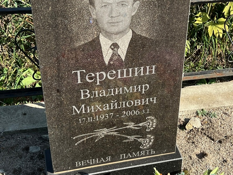 Терешин