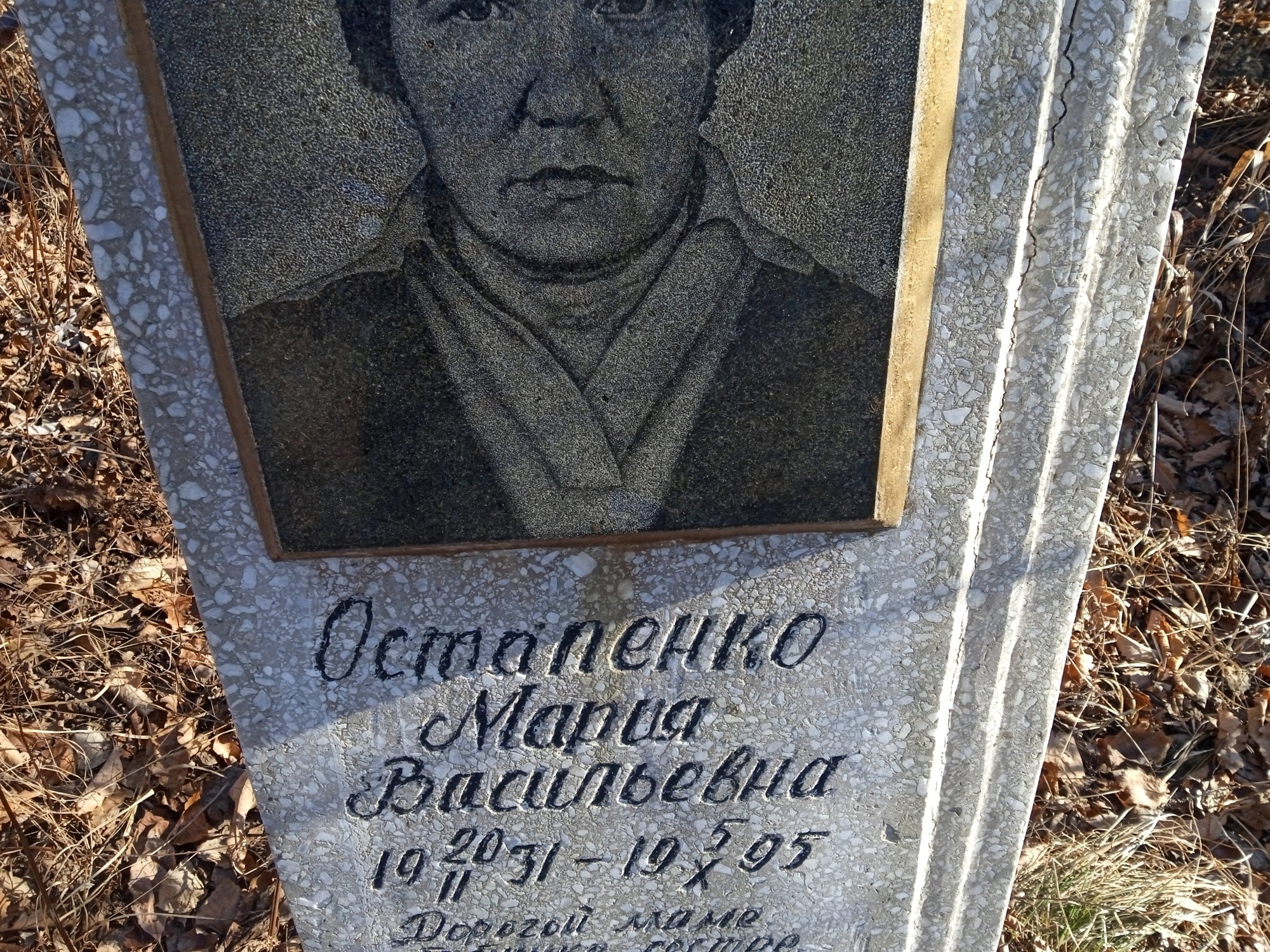 Остапенко Мария Васильевна
