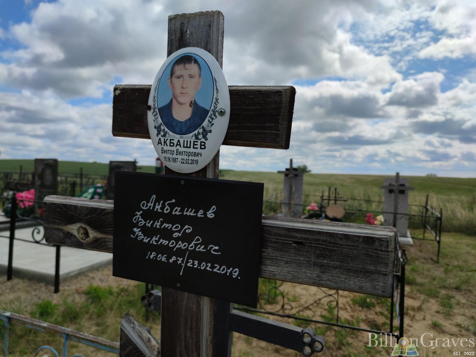 Акбашев Виктор Викторович