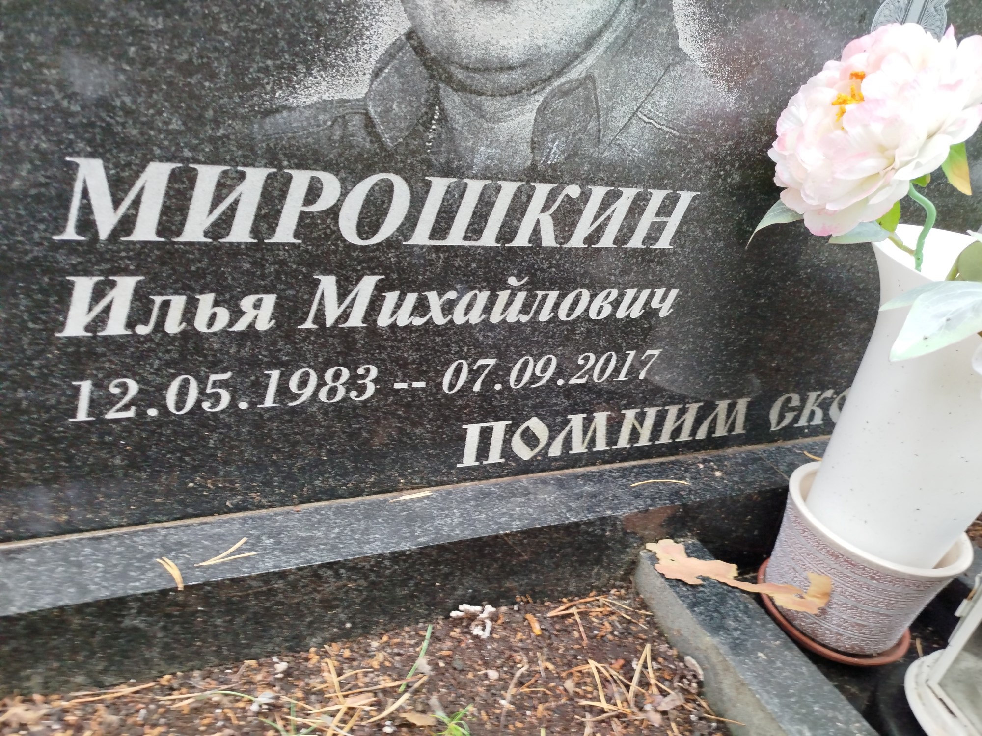 Мирошкин Илья Михайлович