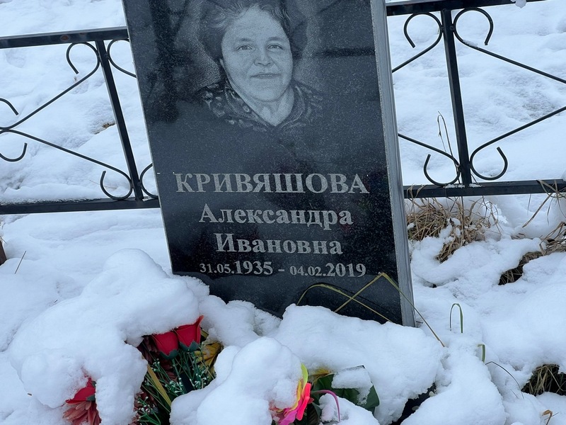Кривяшова Александра Ивановна