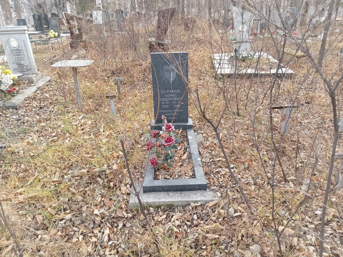 Шуранов Борис Сидорович