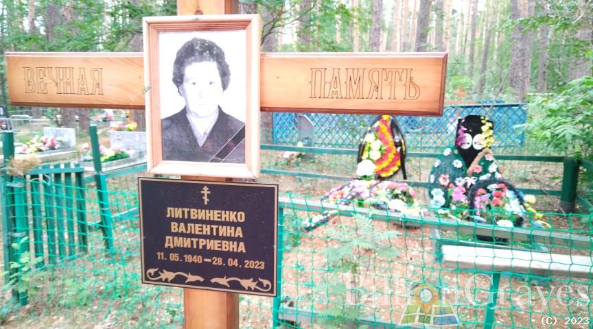 Литвиненко Валентина Дмитриевна