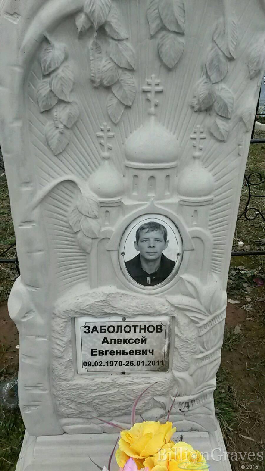 Заболотнов Алексей Евгеньевич