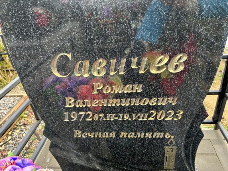 Савичев