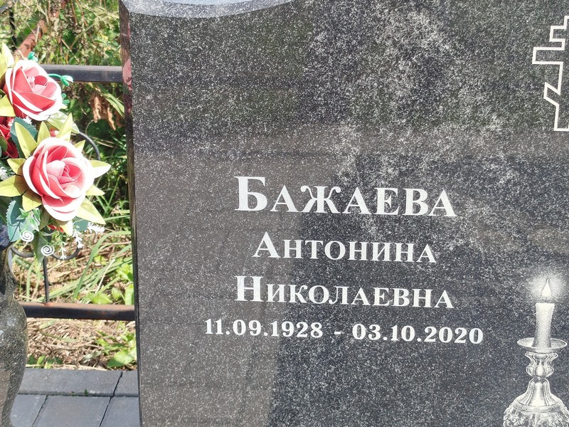 Бажаева Антонина Николаевна