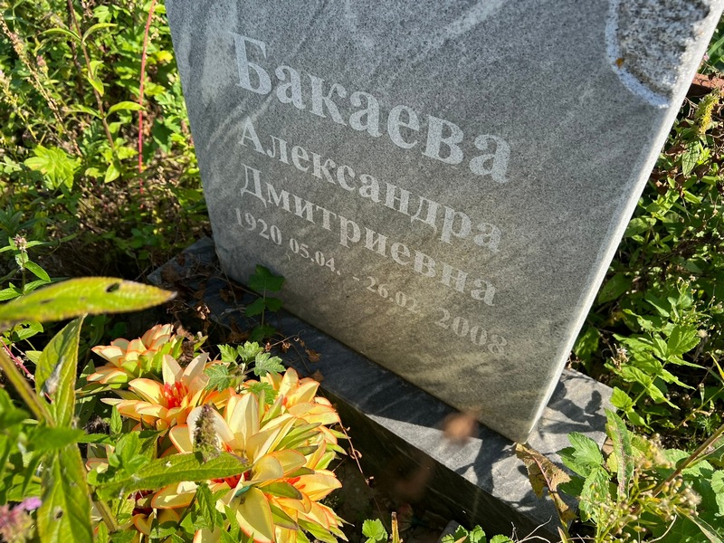 Бакаева Александра Дмитриевна