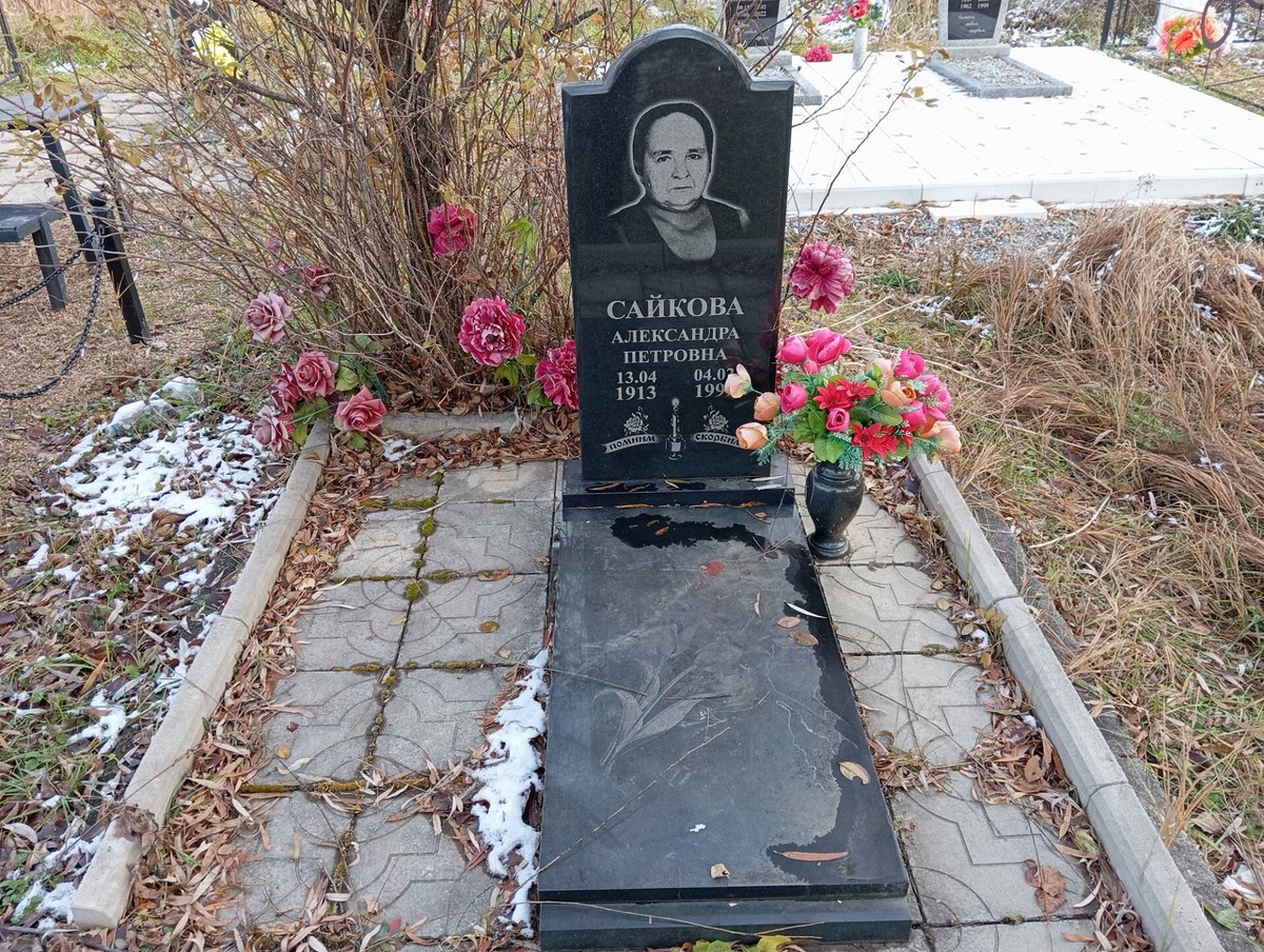 Сайкова Александра Петровна