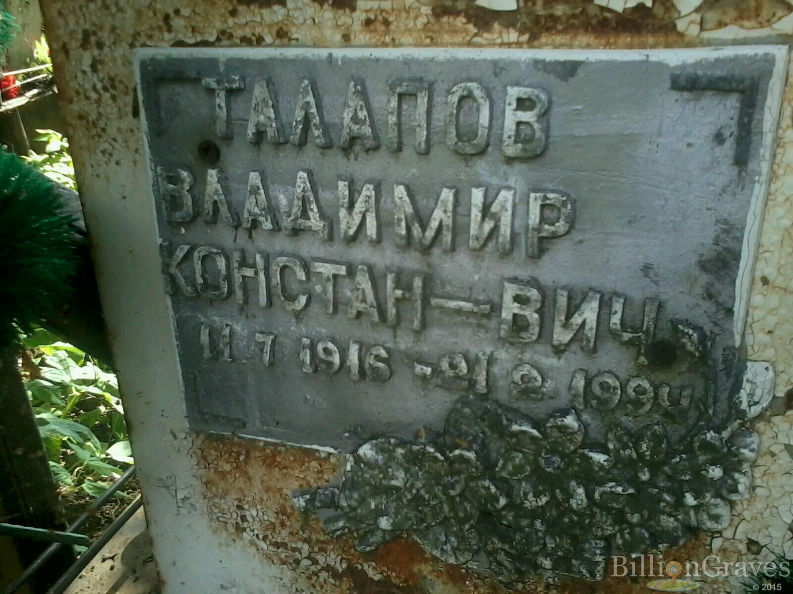 Талапов Владимир Константинович