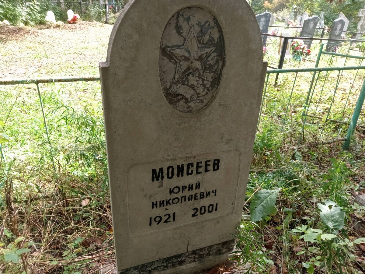 Моисеев Юрий Николаевич