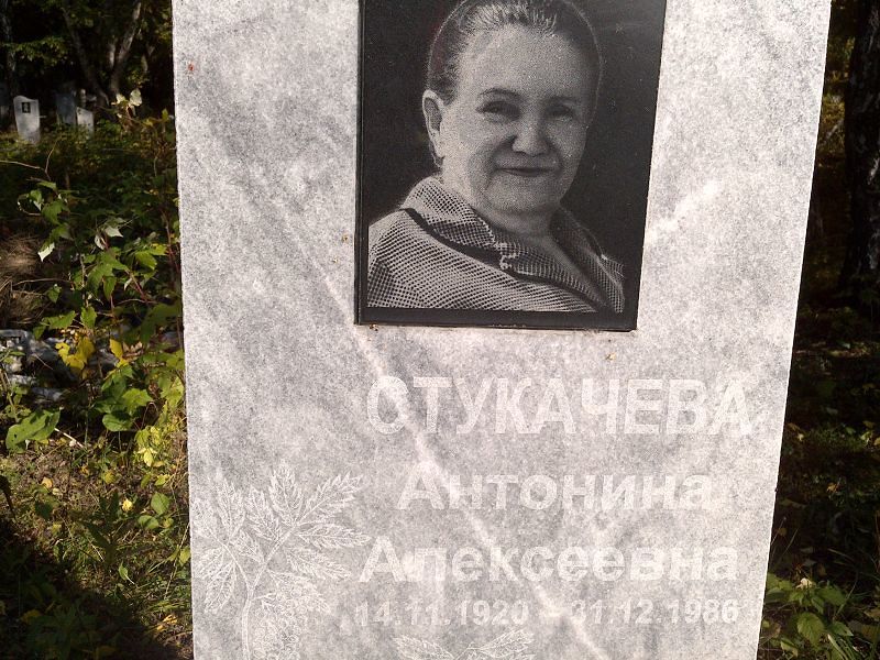 Стукачева Антонина Алексеевна