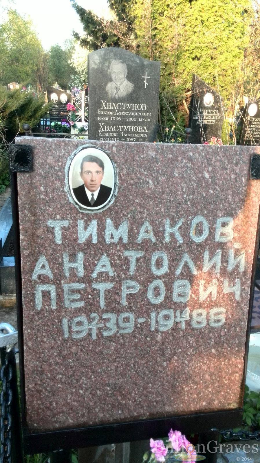 Тимаков Анатолий Петрович