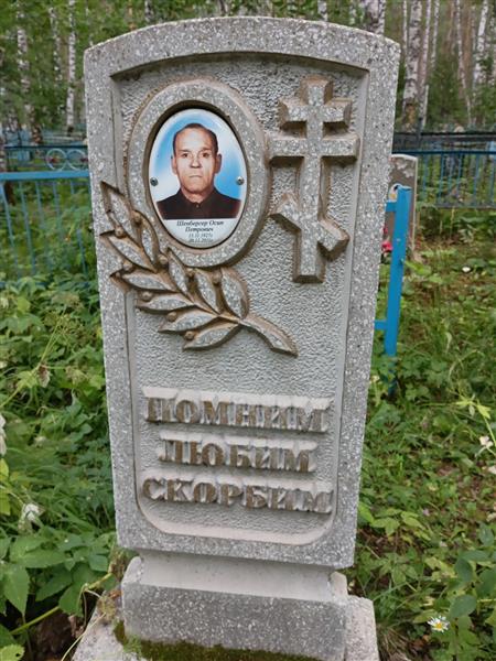 Шенбергер Осип Петрович