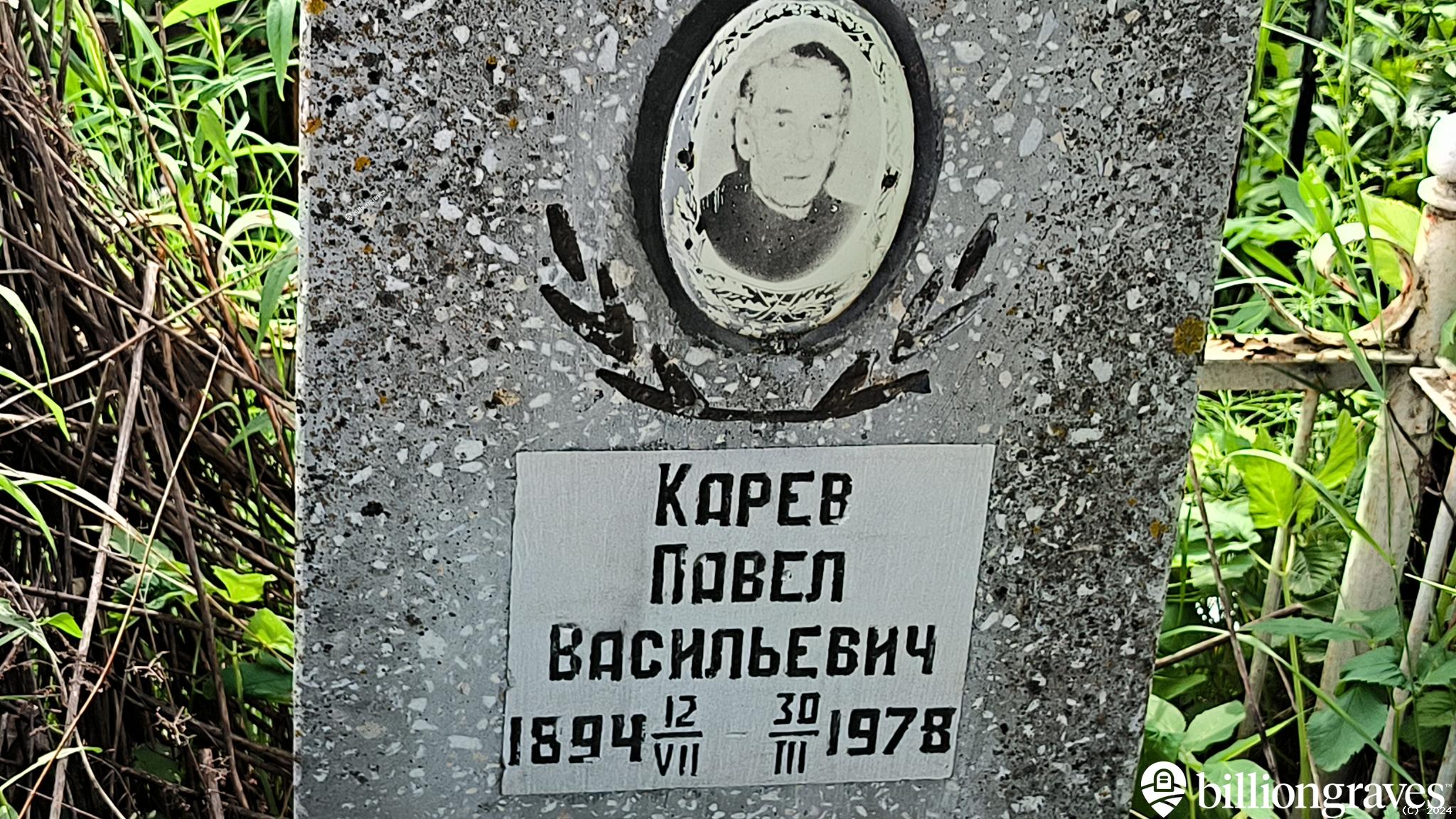 Карев Павел Васильевич