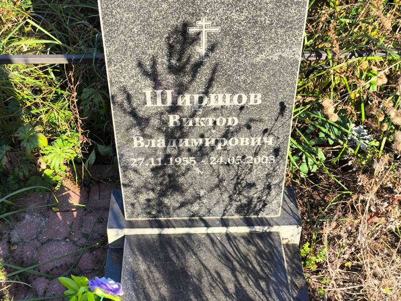 Ширшов
