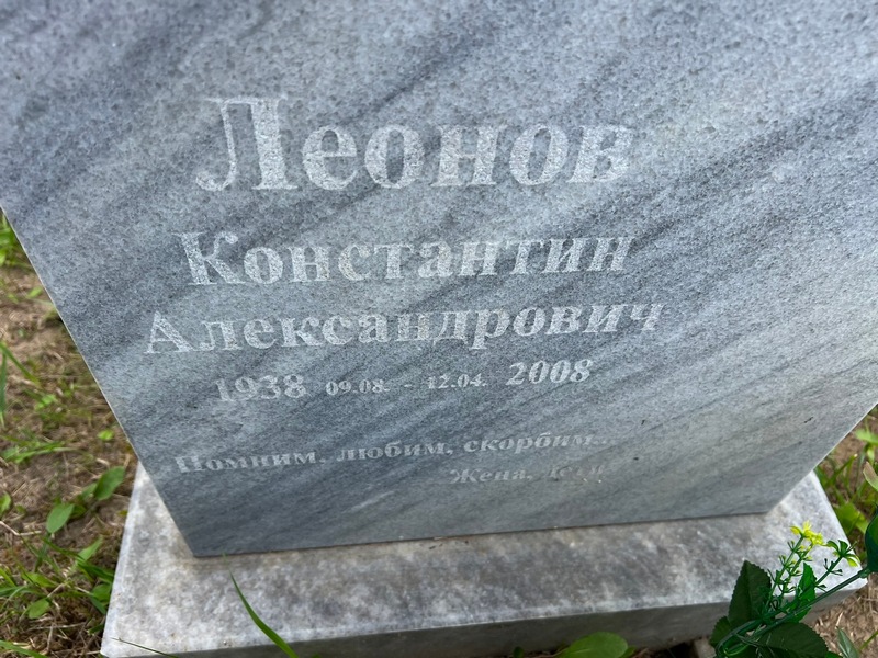 Леонов