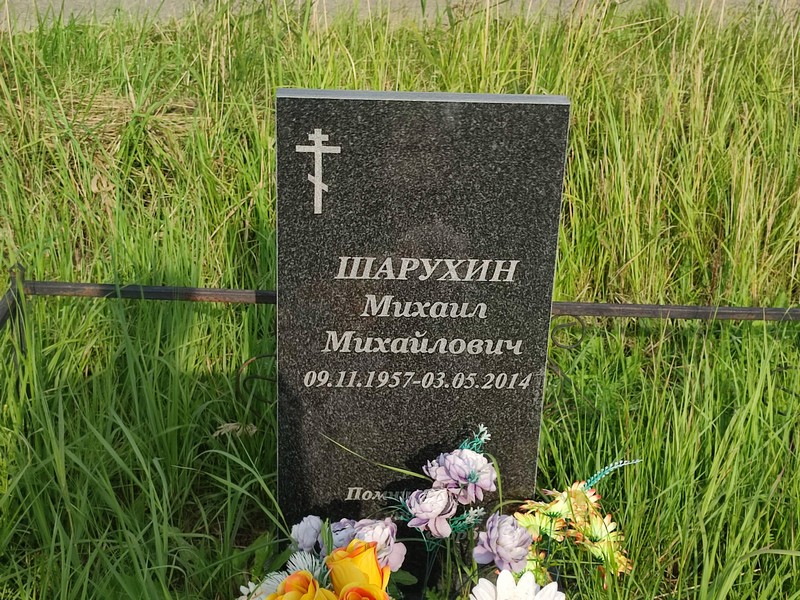 Шарухин