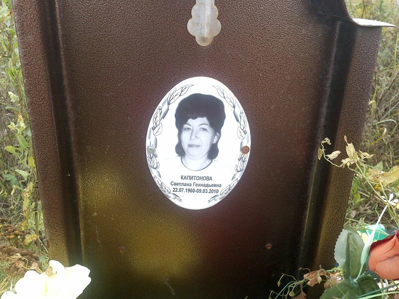 Капитонова